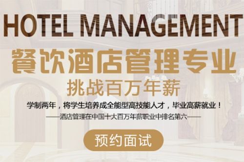 餐饮酒店管理专业 全球热门百万年薪之选