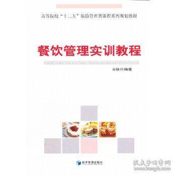 《餐饮管理实训教程》精要解读 肖晓著，理论与实践的交融